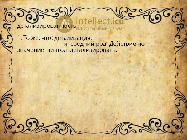 детализированность