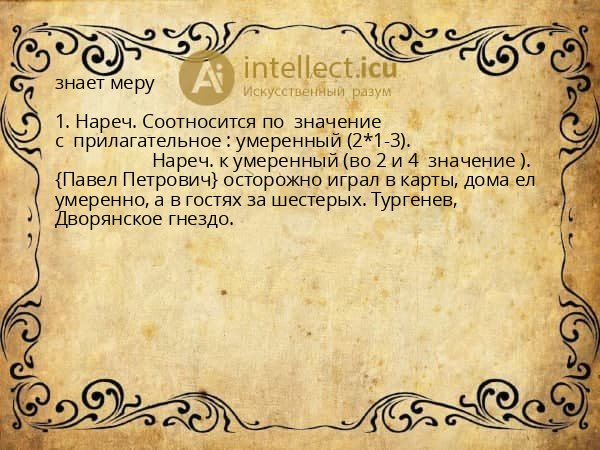 знает меру