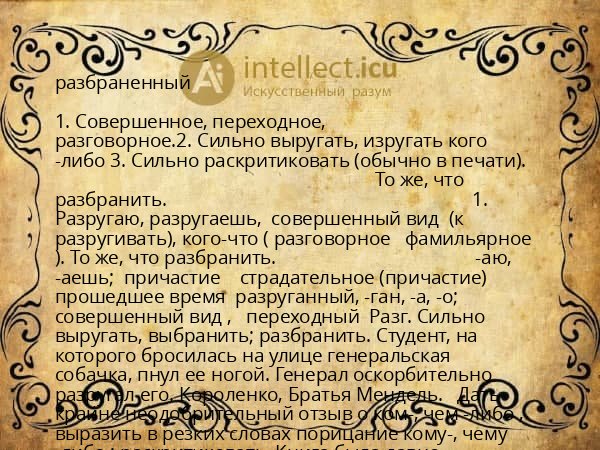 разбраненный