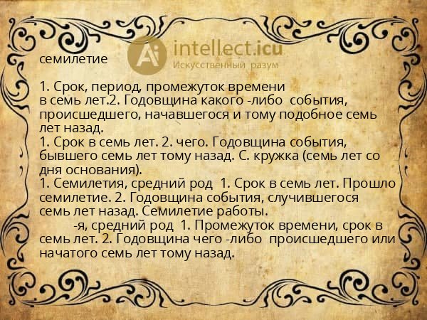 семилетие