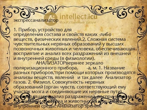 экспрессанализатор