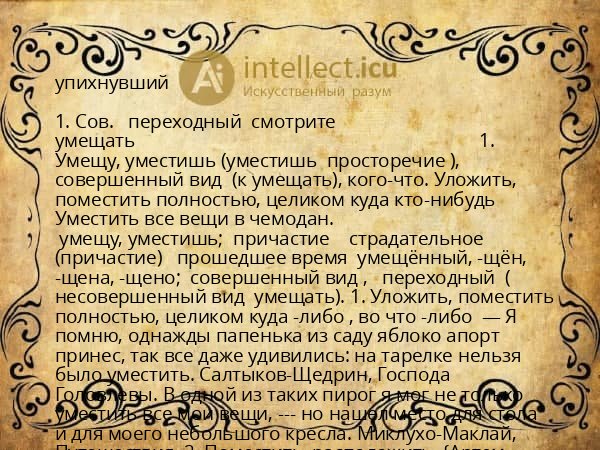 упихнувший