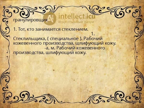 гранулировщик