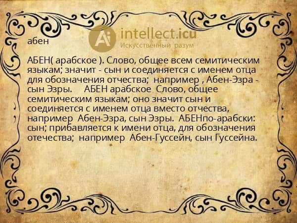 абен