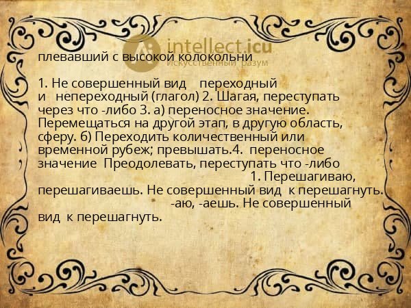 плевавший с высокой колокольни
