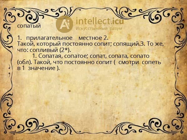сопатый