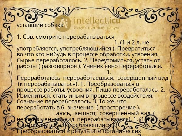 уставший собака