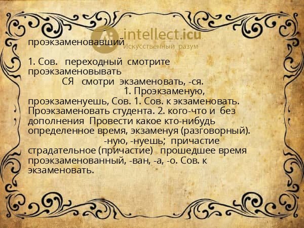 проэкзаменовавший