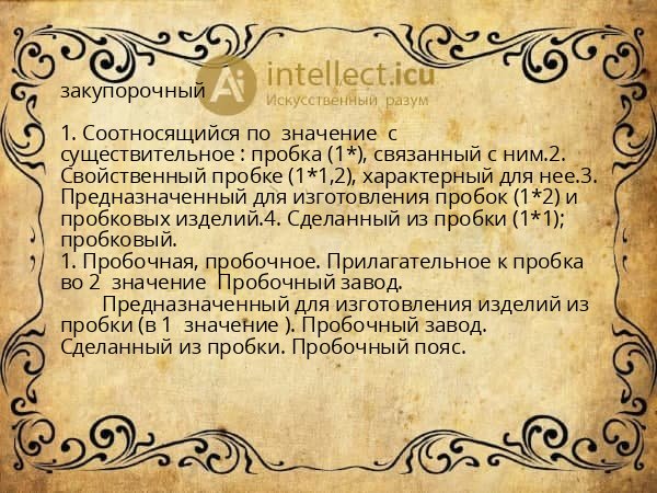 закупорочный