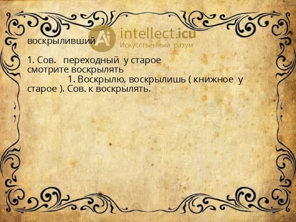 воскрыливший