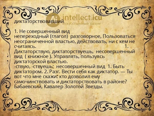 диктаторствовавший