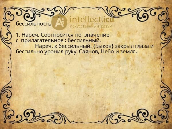 бессильность