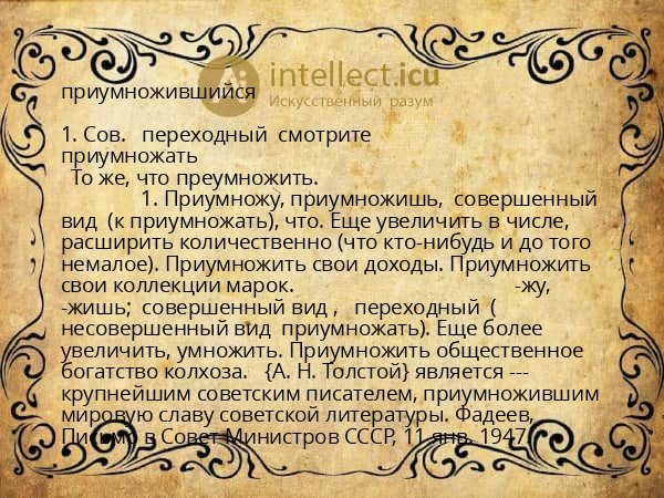 приумножившийся