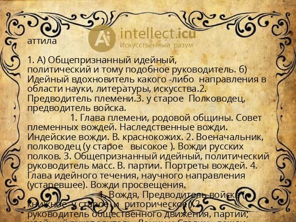 аттила