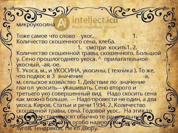 микроукосина