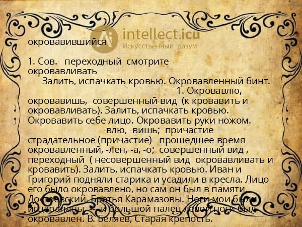 окровавившийся