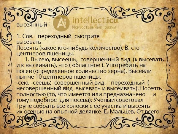 высеянный