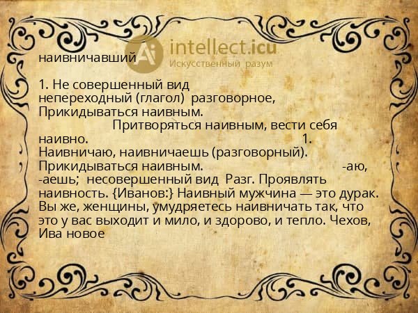 наивничавший
