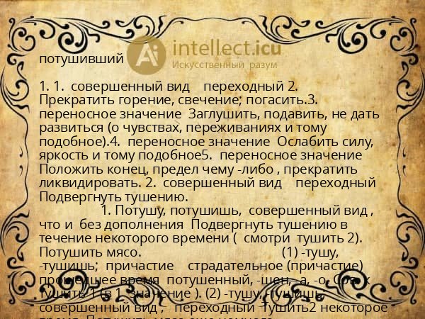 потушивший