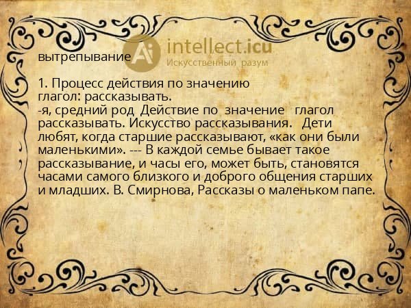 вытрепывание