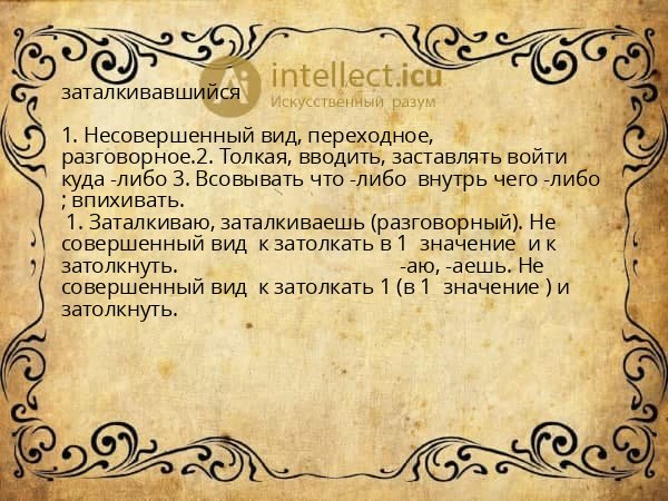 заталкивавшийся