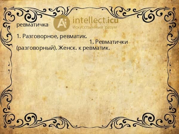 ревматичка