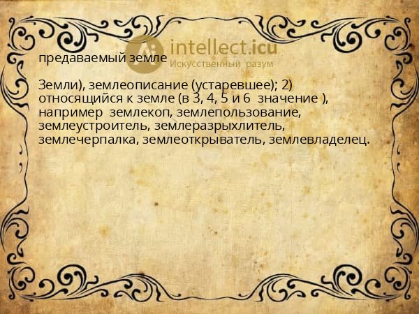 предаваемый земле