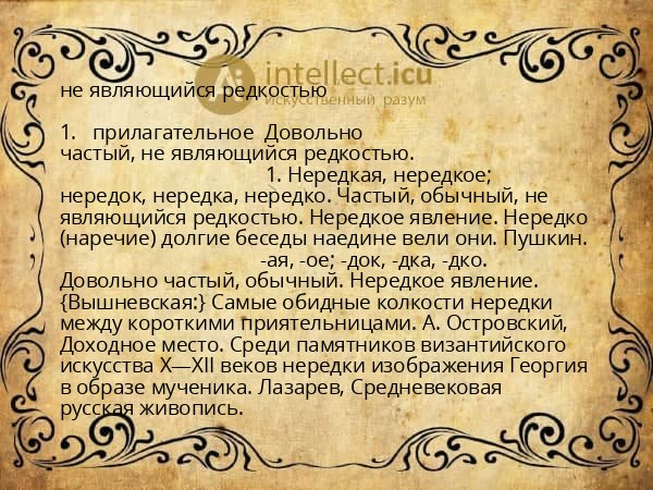 не являющийся редкостью