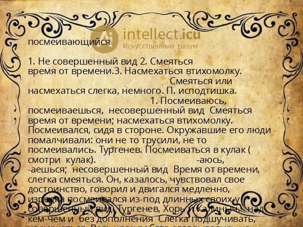 посмеивающийся