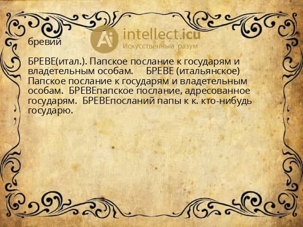 бревий