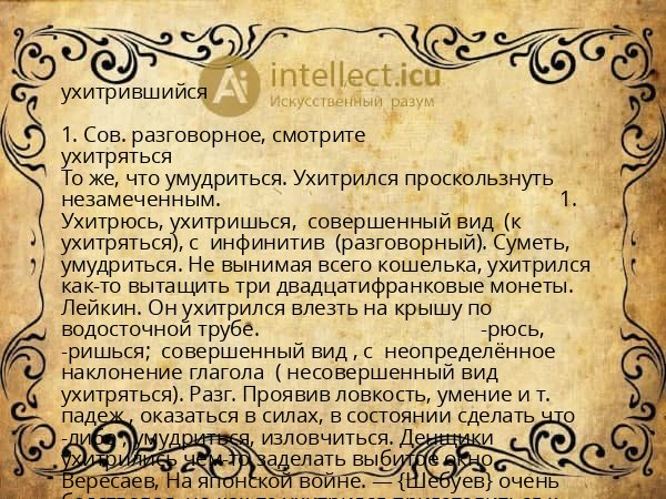 ухитрившийся