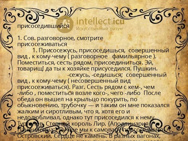 присоседившийся