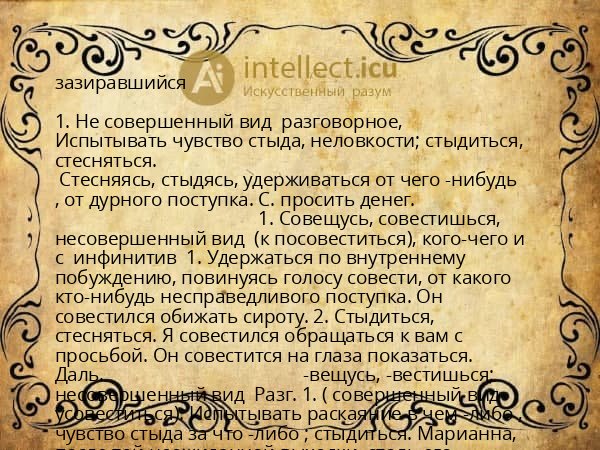 зазиравшийся