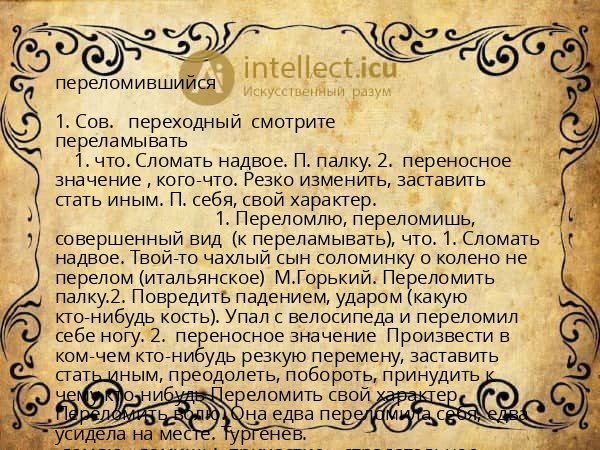 переломившийся