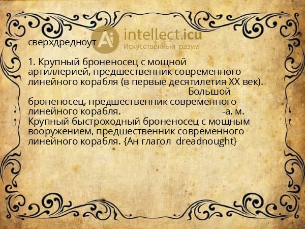 сверхдредноут