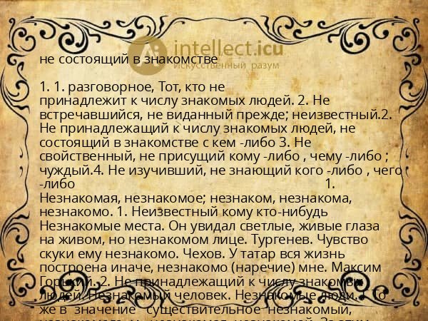 не состоящий в знакомстве