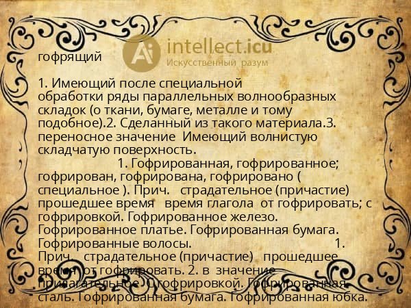 гофрящий