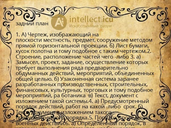 задний план