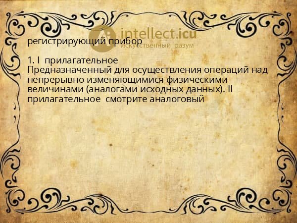 регистрирующий прибор