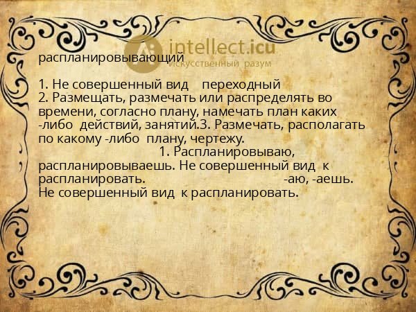 распланировывающий