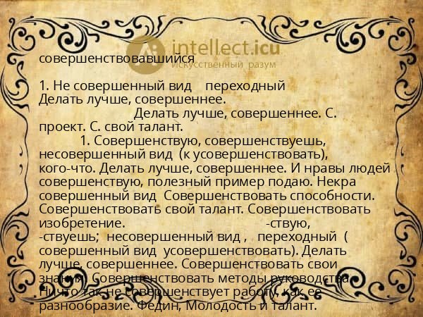 совершенствовавшийся