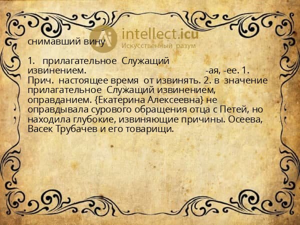 снимавший вину