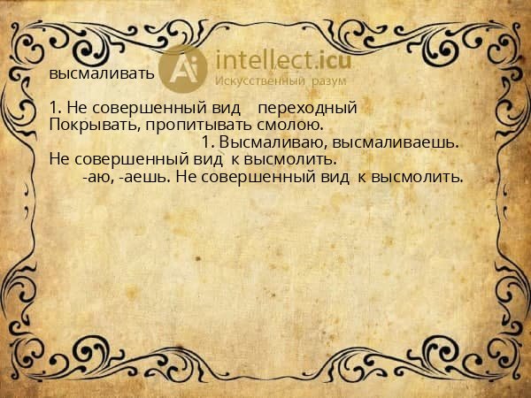 высмаливать