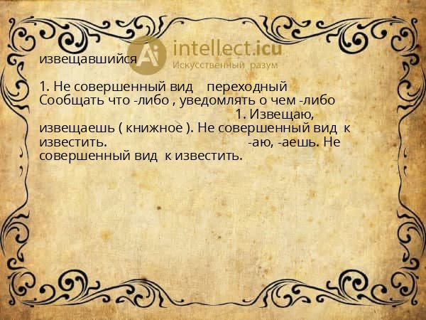 извещавшийся