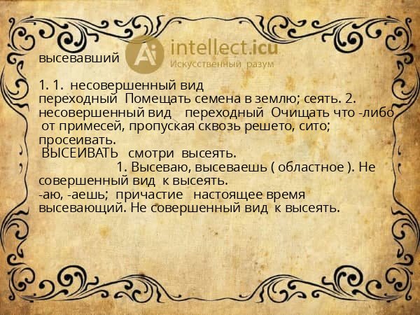 высевавший