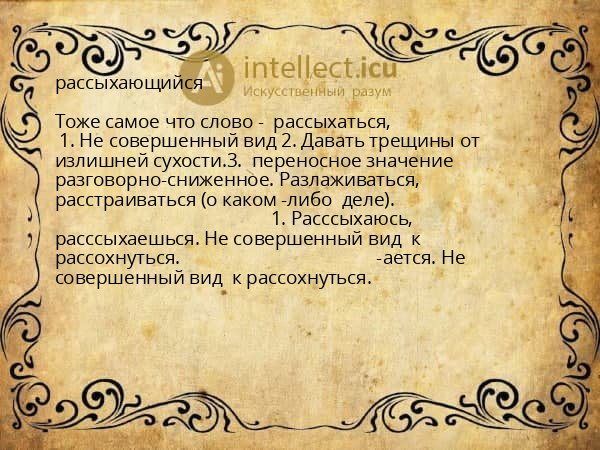 рассыхающийся