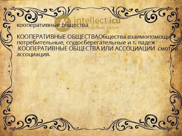 кооперативные общества