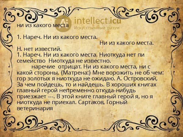 ни из какого места