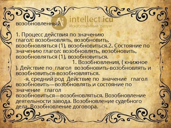 возобновленный