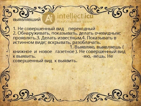 выявлявший